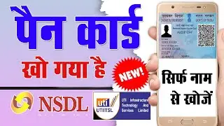 पैन कार्ड खो गया है? जानिए अब कैसे निकालें