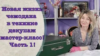 New life for an old suitcase! Part 1/DIY