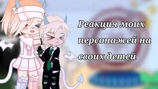 Реакция моих персонажей на своих детей ^^ гача клуб