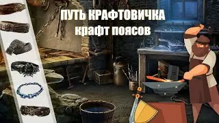 PoE \ Путь крафтовичка - Крафт поясов