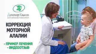 Пример коррекции моторной алалии  Видеоотзыв о центре 