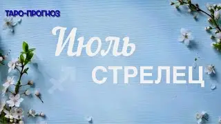 СТРЕЛЕЦ. ПРОГНОЗ НА ИЮЛЬ-2024 #стрелец #таро #раскладтаро #прогноз #июль2024