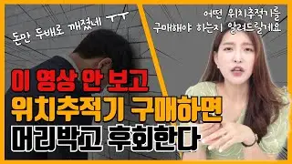 이 영상 안보고 위치추적기 구매하면 머리박고 후회한다