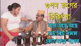 গুপন রুগের বিশেষজ্ঞ ডাক্তার | Daktar Mohilake Vul Oushod Khaoyalo | 1 Kolkata Tv