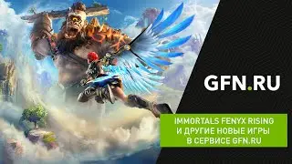 Immortals Fenyx Rising и другие новые игры в сервисе GFN.RU