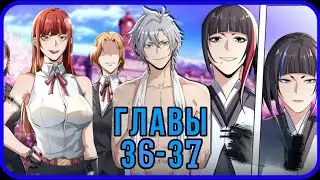 Пробуждение Мифического Таланта / Глава 36-37 / Озвучка манги