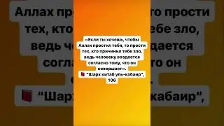 Простить человека иногда бывает сложно, но ради Аллаха можно все забыть, понять и простить