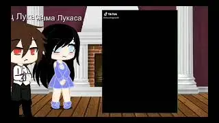 реакция родителей Лукаса на тт