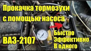 How to bleed the clutch and brakes on a VAZ-2107 using a tire pump
