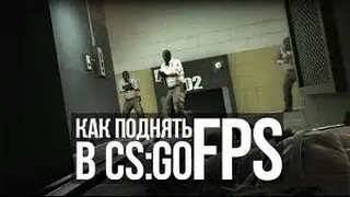 как повысить fps Cs Go 3 способа