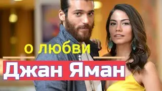 Джан Яман рассказал о своей любви к Демет Оздемир 
