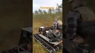 Гаскаркуль 5 на охоте