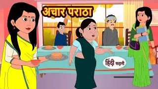 अचार पराठा | Hindi Kahani | Bedtime Stories | Stories in Hindi | Comedy | Khani