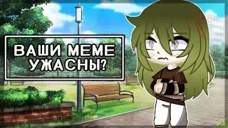 🖇|Ваши меме г*вно?| Проблемы 10секундных меме| Gacha club🖇