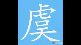 虞 笔画 笔顺
