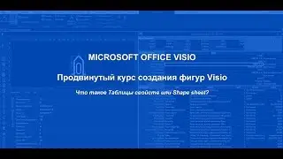 MS Visio. Знакомство с таблицей свойств или Shape sheet