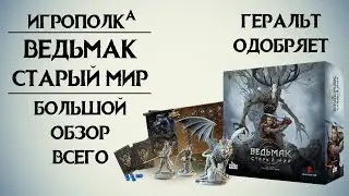 Ведьмак. Старый мир.