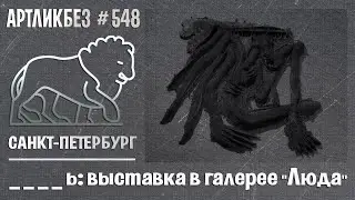 _ _ _ _ ь: выставка в галерее 