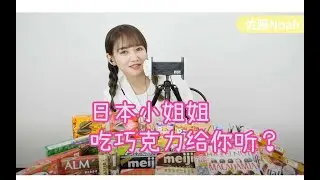 助眠哄睡｜日本小姐姐的巧克力咀嚼音｜佐藤Noah❤