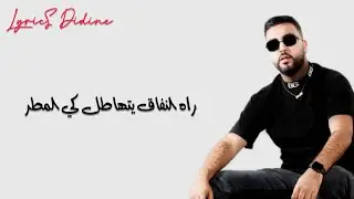 mouh milano 7chouma (lyrics كلمات)  موح ميلانو حشومة