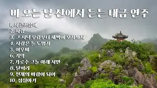 [Playlist] 비 오는 날 산에서 듣는 대금 연주