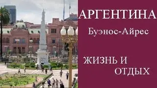 АРГЕНТИНА БУЭНОС-АЙРЕС, ЖИЗНЬ И ОТДЫХ, ДОСТОПРИМЕЧАТЕЛЬНОСТИ БУЭНОС-АЙРЕСА