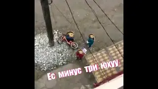 Ес, минус 3 вухуу