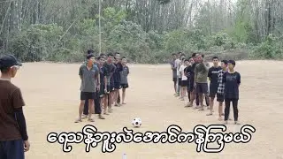 ရေသန့်ဘူးလဲအောင်ဘောလုံးနဲ့ကန်ကြမယ်
