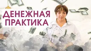 Мощная денежная практика | Медитация на деньги