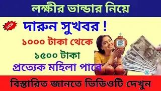 Lokkhi Bhandar Big update: এবার ১০০০ টাকা থেকে ১৫০০ টাকা দেওয়া হবে প্রত্যেক মহিলাকে