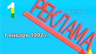 Advertising block (PFTV, 01.01.1992)