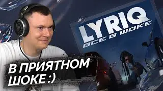 LYRIQ - Все в шоке (клип) | Реакция и разбор
