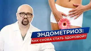 Эндометриоз: Лечение  Эту информацию должна знать каждая женщина
