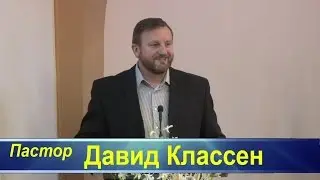 Давид Классен «В чём выражается наша вера»