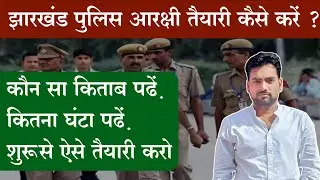 झारखंड पुलिस तैयारी कैसे करें ? दौड़ का तक होगी ! बेस्ट बुक लिस्ट ! शुरू से तैयारी कैसे करें ?