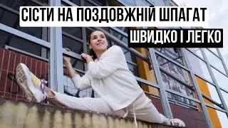 Сісти на поздовжній шпагат швидко і легко! Включай і займайся! Ти можеш більше, ніж ти думаєш!