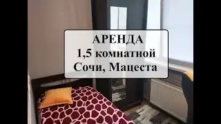 Аренда 1,5 комнатной на Мацесте