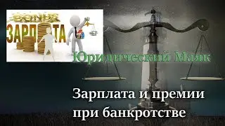 Зарплата и премии при банкротстве