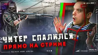 ЧИТЕР СПАЛИЛСЯ ПРЯМО НА СТРИМЕ в Escape From Tarkov 