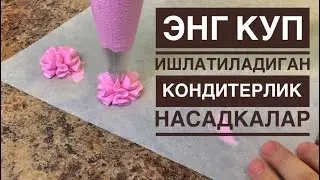 Кондитерлик Насадкалар Хакида Обзор