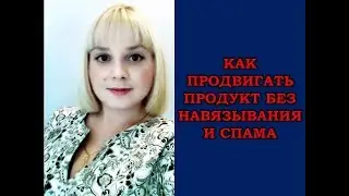 Как продвигать продукт компании без навязчивой рекламы