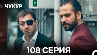 Чукур 108 Серия (Русский Дубляж) ДЛИННАЯ ВЕРСИЯ