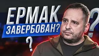 ⚡ Ermak. All Ukraine should watch it! New details: Zelensky, Lukashenko, Wagner, Pavelko, UAF