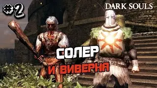 ПРОХОЖДЕНИЕ DARK SOULS 1 №2 - СОЛЕР И ВИВЕРНА