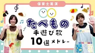 たべもの手遊び歌メドレーを保育士が実演♪