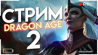 Стрим Dragon Age 2, часть 5 | STREAM | rpg