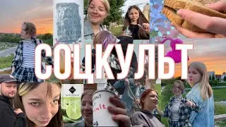 Vlog: Соцкульт // один день из жизни // волонтерство // готовим лимонады