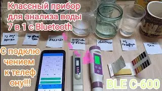 Тестер воды BLE-C600 с АлиЭкспресс, тестирую воду (анализ). 