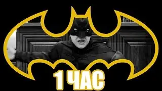 55x55 – БЭТМЕН 1 час