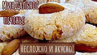 Миндальное печенье | 15 МИНУТ и печенье к чаю готово! | Результат выше всяких ожиданий!